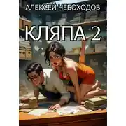 Постер книги Кляпа 2