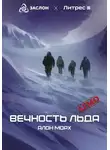 Алон Морх - Вечность льда (ДЕМО)