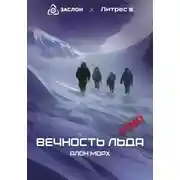 Постер книги Вечность льда (ДЕМО)