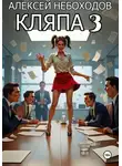 Алексей Небоходов - Кляпа 3