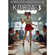 Постер книги Кляпа 3