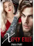 Рина Райт - Хочу ещё