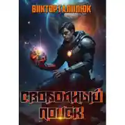 Постер книги Свободный поиск