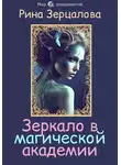 Рина Зерцалова - Зеркало в магической академии