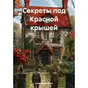 Постер книги Секреты под Красной крышей