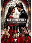 Ольга Райс - Бал двенадцати королей. Змей и Анжелика