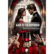 Постер книги Бал двенадцати королей. Змей и Анжелика