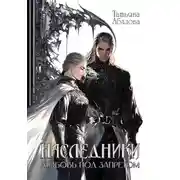 Постер книги Наследники. Любовь под запретом
