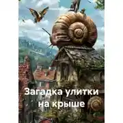 Постер книги Загадка улитки на крыше