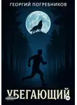 Георгий Погребников - Убегающий