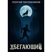 Постер книги Убегающий