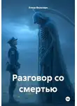 Елена Фольтерн - Разговор со смертью