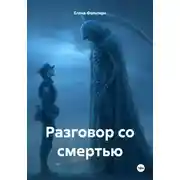 Постер книги Разговор со смертью