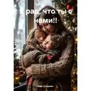 Постер книги Я рад, что ты с нами!!