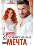 Яна Смолина - Его фиктивная мечта