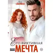 Постер книги Его фиктивная мечта
