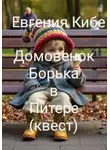 Евгения Кибе - Домовенок Борька в Питере. Квест