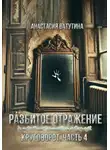 Анастасия Ватутина - Разбитое отражение