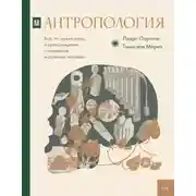 Постер книги Антропология. Всё, что нужно знать о происхождении, становлении и развитии человека