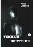 Юлия Скоркина - Тёмный попутчик