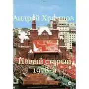 Постер книги Новый старый 1978-й. Книга семнадцатая