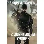 Постер книги Сильнейший ученик. Книга 8