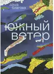 Даша Благова - Южный Ветер