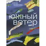 Постер книги Южный Ветер