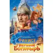 Постер книги Финист. Первый богатырь