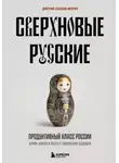 Дмитрий Соколов-Митрич - Сверхновые русские. Продуктивный класс России. Драйв, смысл и место в глобальном будущем