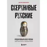 Постер книги Сверхновые русские. Продуктивный класс России. Драйв, смысл и место в глобальном будущем