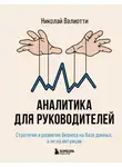 Николай Валиотти - Аналитика для руководителей. Стратегия и развитие бизнеса на базе данных, а не на интуиции