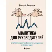 Постер книги Аналитика для руководителей. Стратегия и развитие бизнеса на базе данных, а не на интуиции