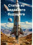 Сергей Дзус - Статья из недавнего будущего