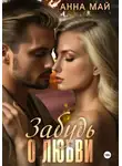 Анна Май - Забудь о любви