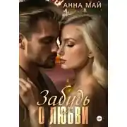 Постер книги Забудь о любви
