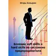 Постер книги Влияние soft skills и hard skills на состояние предпринимателя