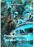 Просто Художник - Размышления о жизни. Часть 6