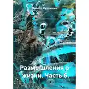 Постер книги Размышления о жизни. Часть 6