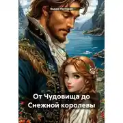 Постер книги От Чудовища до Снежной королевы