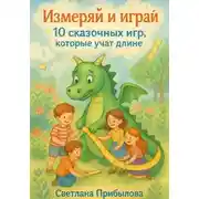 Постер книги Измеряй и играй. 10 сказочных игр, которые учат длине