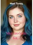 Май Тэлнц - Моя любовь Ка…