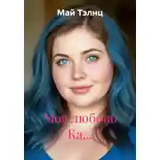 Постер книги Моя любовь Ка…