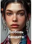 Татьяна Осипова - Любовь бандита