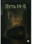 Роман Зубов - Путь 14-Б