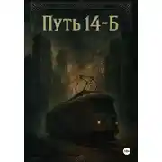 Постер книги Путь 14-Б