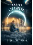 Лидия Гортинская - Синдром Стельнова