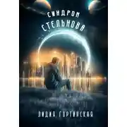 Постер книги Синдром Стельнова