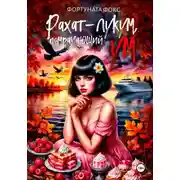 Постер книги Рахат-лукум, помрачающий ум