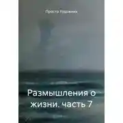 Постер книги Размышления о жизни. часть 7